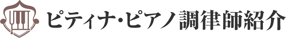 調律師紹介ロゴ